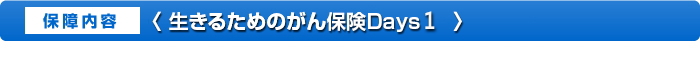 「生きるためのがん保険 Days1」の保障内容