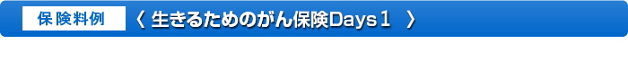 「生きるためのがん保険 Days1」の保険料例