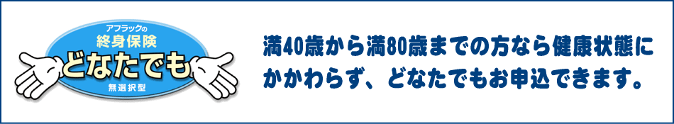 終身保険どなたでも