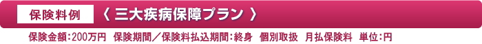 「三大疾病保障プラン」の保険料例