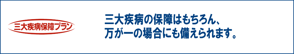 三大疾病保障プラン