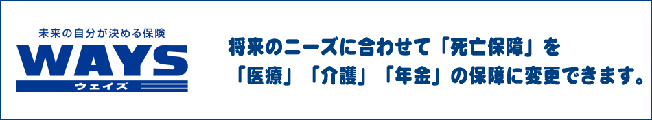 未来の自分が決める保険WAYS(ウェイズ)