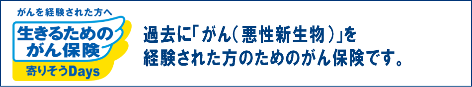 生きるためのがん保険 寄りそうDays