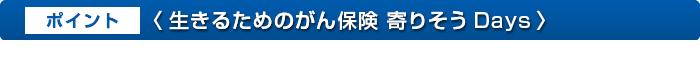 「生きるためのがん保険 寄りそうDays」のポイント