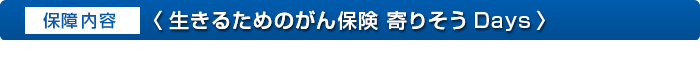 「生きるためのがん保険 寄りそうDays」の保障内容