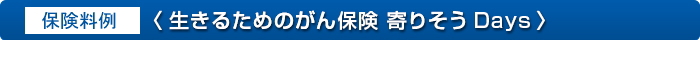 「生きるためのがん保険 寄りそうDays」の保険料例