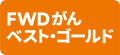 FWDがんベスト・ゴールド