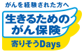 生きるためのがん保険　寄りそうDays