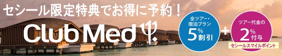 セシール限定特典でお得に予約!クラブメッド セシール限定特典でお得に予約!クラブメッド