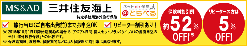 三井住友海上の特定手続用海外旅行保険＠とらべる