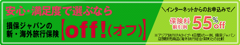 損保ジャパンの新・海外旅行保険【off!（オフ）】