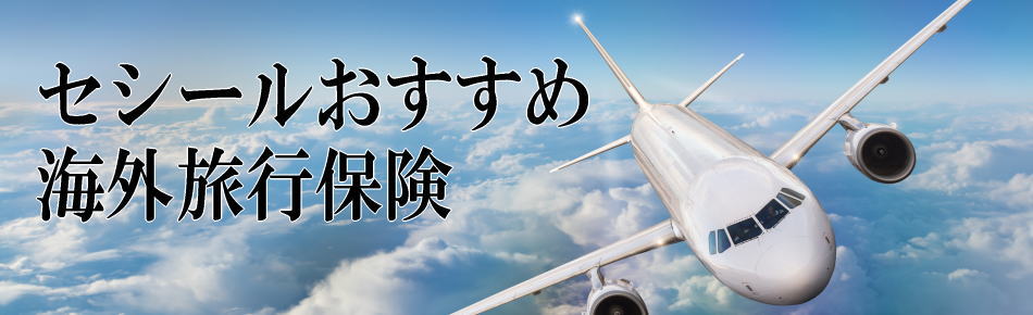 セシールおすすめ海外旅行保険一覧