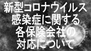 新型コロナウイルス感染症に関する各保険会社の対応について