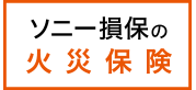 ソニー損保の新ネット火災保険