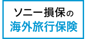 ソニー損保の海外旅行保険