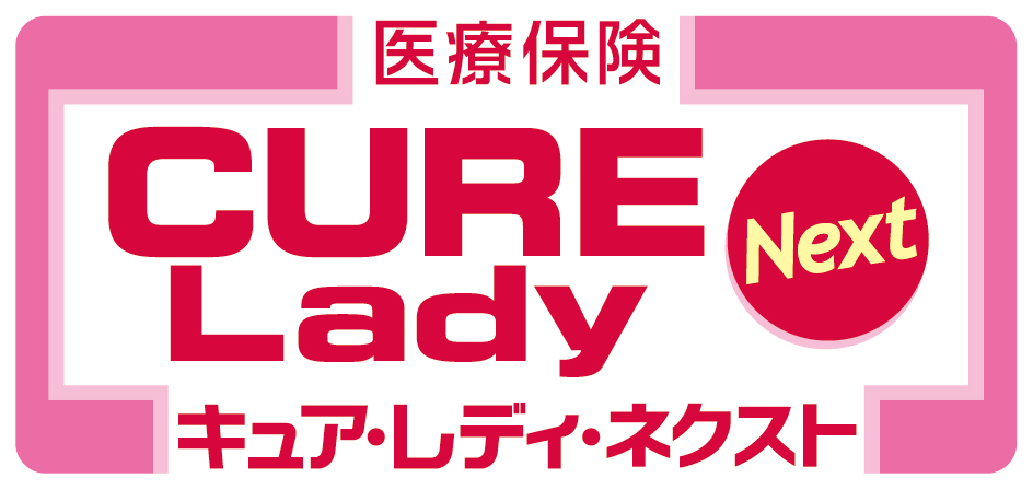 医療保険CURE