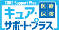 医療保険CURE Support Plus[キュア・サポート・プラス]