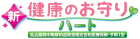 新・健康のお守り　ハート