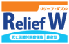 死亡保障付医療保険Relief W[リリーフ・ダブル];
