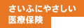 さいふにやさしい医療保険