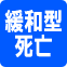 緩和型死亡保険