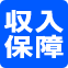 収入保障保険