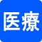 医療保険