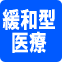 緩和型医療保険