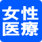 女性医療保険
