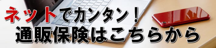 ネットでカンタン！通販保険はこちらから