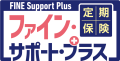 定期保険FINE Support Plus[ファイン・サポート・プラス]