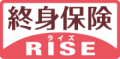 終身保険RISE[ライズ]