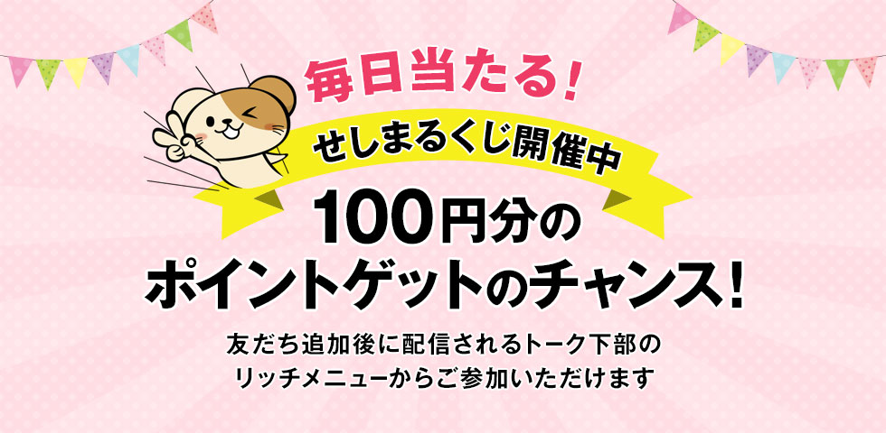 毎日当たる!せしまるくじ開催中 200円分のポイントゲットのチャンス!