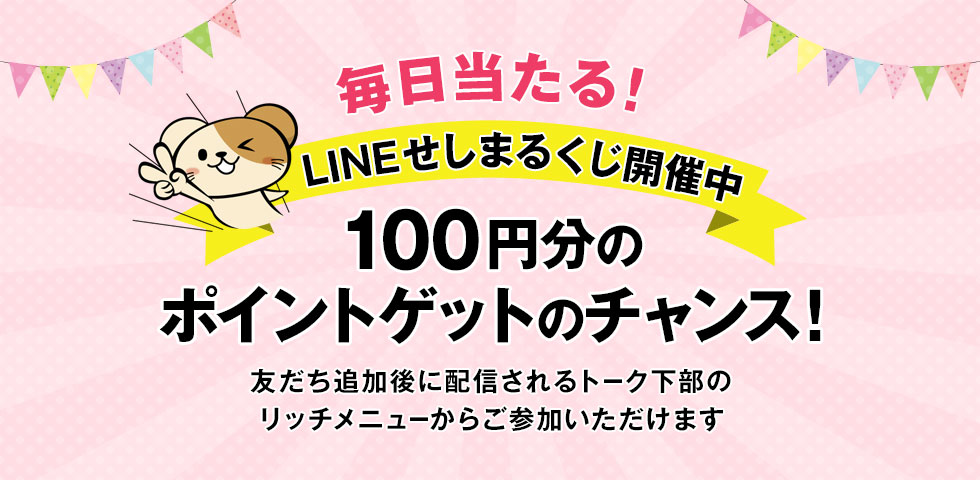 毎日当たる!せしまるくじ開催中 100円分のポイントゲットのチャンス!