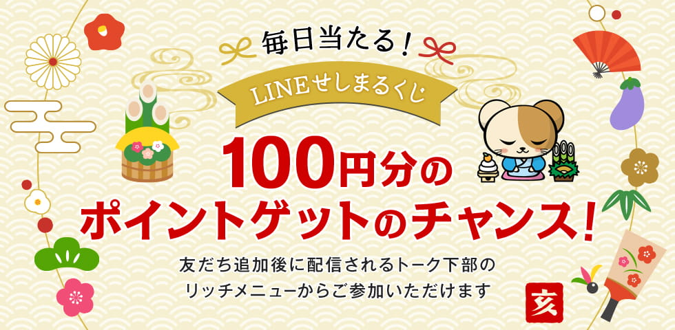 毎日当たる!せしまるくじ開催中 100円分のポイントゲットのチャンス!