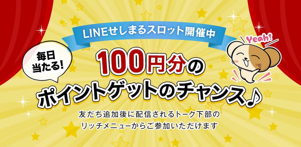 毎日当たる!せしまるスロット開催中 100円分のポイントゲットのチャンス!