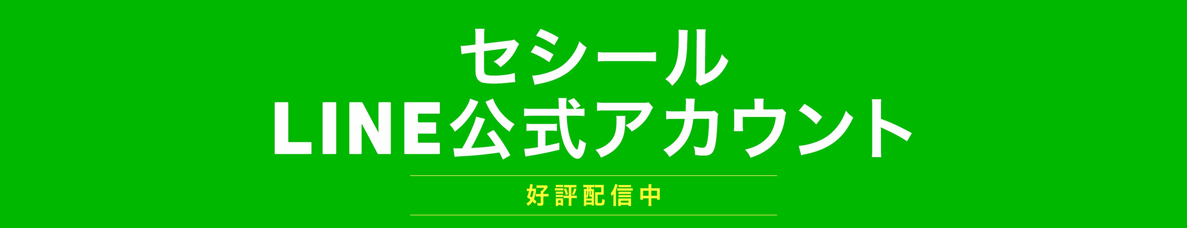 セシール LINE公式アカウント セシール(cecile)