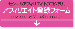 セシールアフィリエイトプログラム　アフィリエイト登録フォーム　powered by LinkShere