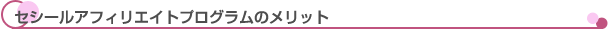 セシールアフィリエイトプログラムのメリット