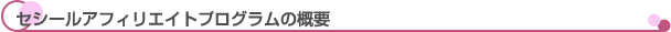 セシールアフィリエイトプログラムの概要