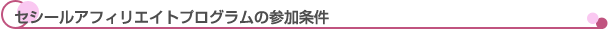 セシールアフィリエイトプログラムの参加条件
