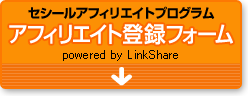 セシールアフィリエイトプログラム　アフィリエイト登録フォーム　powered by LinkShere