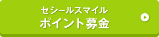 募金はこちらから