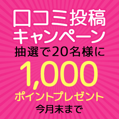 口コミ投稿キャンペーン