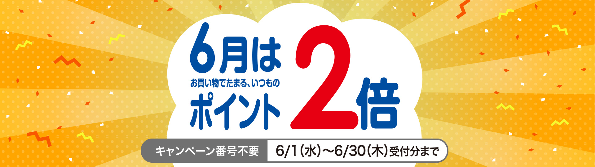 ポイント2倍