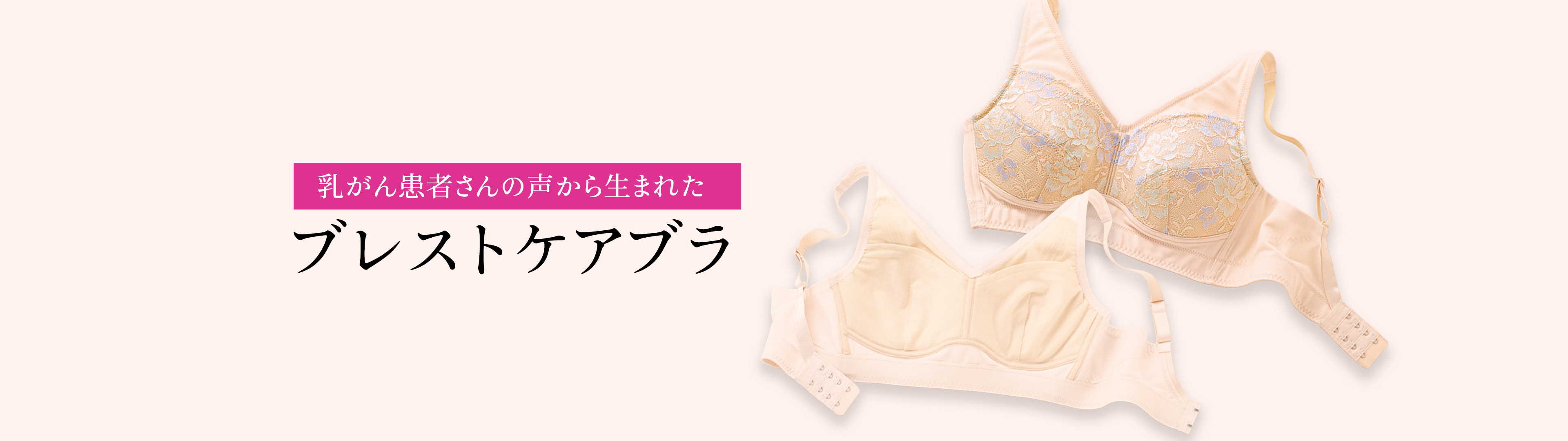 ブレストケアブラ セシールはお客様といっしょにピンクリボン運動を応援しています。/私らしく、美しく。思いやりのブラ。