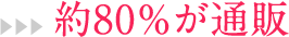 約80%が通販