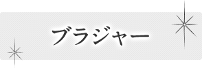 ブラジャー