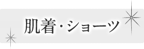 肌着・ショーツ