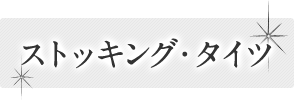 ストッキング・タイツ